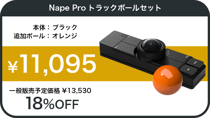 キーボードに添えるだけ。ホームポジションの常識を変えるトラック